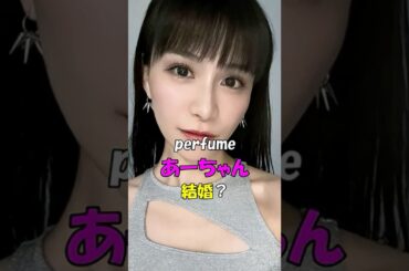 【芸能人の恋愛事情】perfumeあーちゃん結婚？　#shorts #アーティスト #結婚 #恋愛