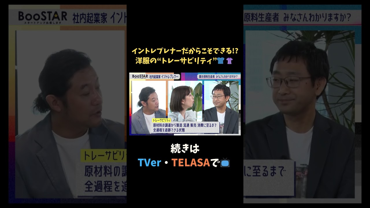 【#BooSTAR】イントレプレナーだからこそできる!?洋服の”トレーサビリティ” #スタートアップ #新規事業 #入山章栄 #弘中綾香 #テレビ朝日 #切り抜き 【#BooSTAR】イントレプレナーだからこそできる!?洋服の”トレーサビリティ” #スタートアップ #新規事業 #入山章栄 #弘中綾香 #テレビ朝日 #切り抜き