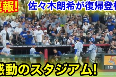 速報！感動の佐々木復帰登板！スタジアム衝撃の2者連続三振斬り！現地映像