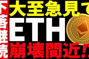 【仮想通貨】イーサリアムがまた急落！このまま崩壊していくのか⁉最新分析を共有！