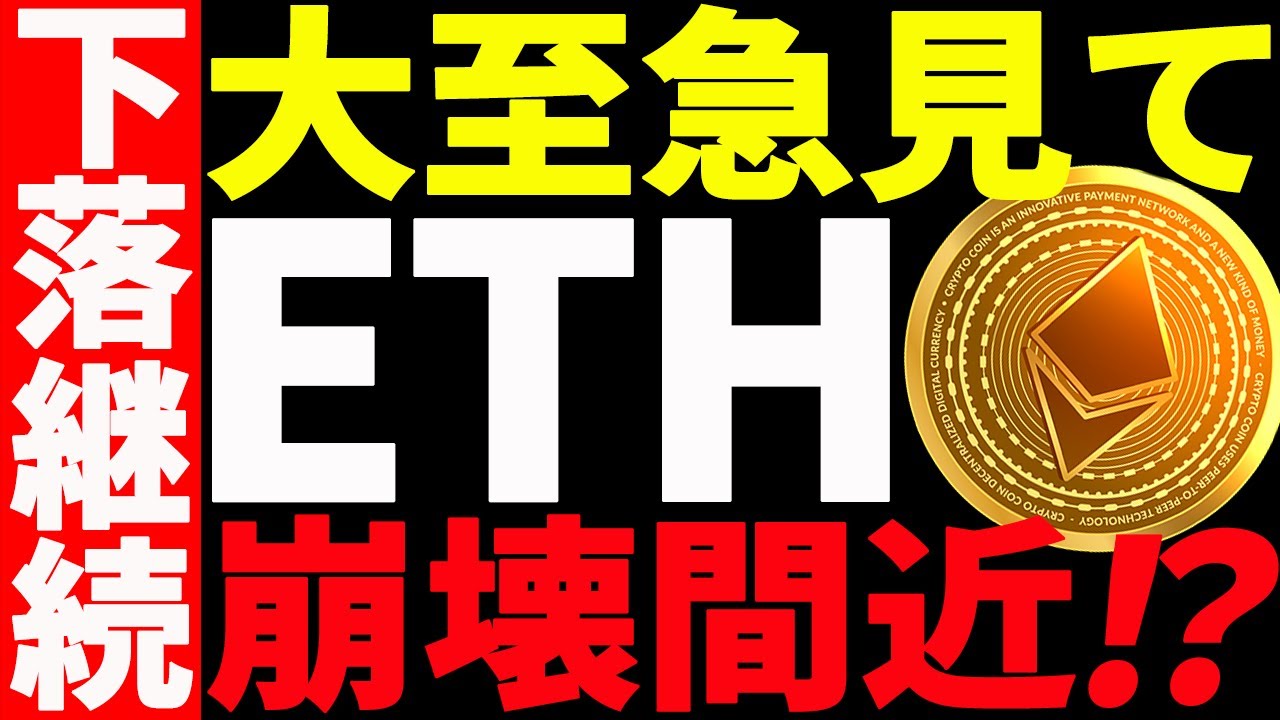 【仮想通貨】イーサリアムがまた急落!このまま崩壊していくのか⁉最新分析を共有! 【仮想通貨】イーサリアムがまた急落!このまま崩壊していくのか⁉最新分析を共有!