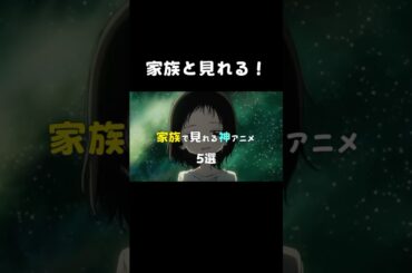 家族で見れる！神アニメ　5選　 #アニメ #おすすめ #紹介 #アニメ紹介  #家族