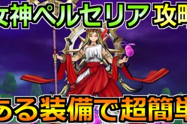 【ドラクエウォーク】女神ペルセリアの弱点と安定攻略法！間違いなく過去最大難度のメガモンｗ