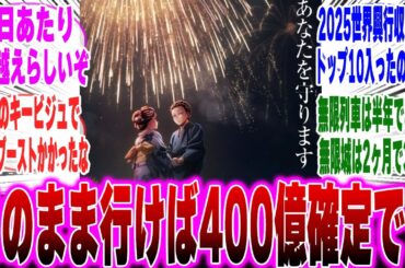 【映画鬼滅の刃】このまま行ったら興行収入400億超えるぞ！に対するみんなの反応集【鬼滅の刃 反応集】【ネタバレ注意】