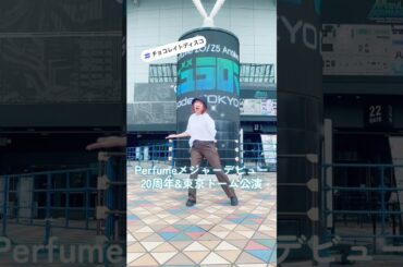 Perfumeがコールドスリープしてもチョコレイトディスコを踊り続けます #prfm