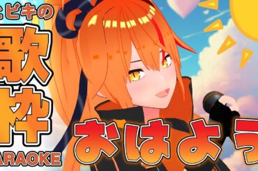 【#朝活 #歌枠 】朝からパワフルボイスで元気を届けるイケボ女騎士Vtuber！！！！！！ #朱猫ヒビキ