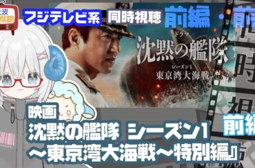 同時視聴 「沈黙の艦隊 シーズン1～東京湾大海戦～」特別編・前編　原作：かわぐちかいじ◆2025.09.25◆出演：大沢たかお、玉木宏、江口洋介　《矢木めーこ／映画・演劇　シアターVtuber》