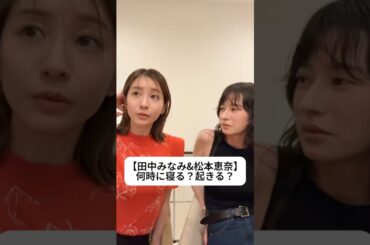 紹介商品はコメント欄のリンクにあります！#田中みな実#松本恵奈#スキンケア#コスメ#メイク#インスタライブ#保湿#化粧品紹介#化粧品#美容#美肌#ニキビ#肌荒れ#乾燥#起床#就寝