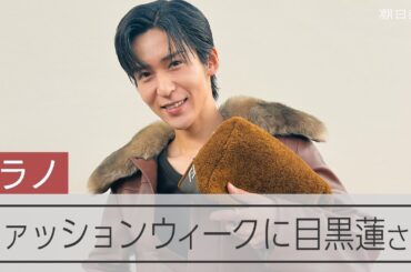 Snow Manの目黒蓮さんや川口春奈さんがミラノ・ファッションウィークに参加