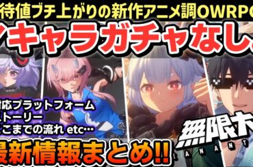 キャラガチャなし!? これが無料ゲーの最前線。期待の新作アニメ調オープンワールドRPG「無限大ANANTA」最新情報をかき集めました！これ見て衝撃に備えよう！考察＆情報まとめ動画！【新作ゲーム】