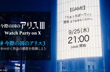 今際の国のアリス3 ウォッチパーティー