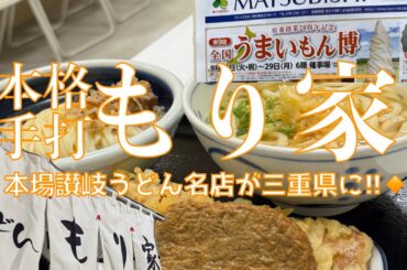 ※“全国うまいもん博”は9月29日まで‼️ 松菱百貨店に半年ぶりの『もり家』さん？⁉️ 本場讃岐うどんの名店の味を三重県津市で堪能ー♪ 祝日の行列の越えて…【みずのっち孤食旅】