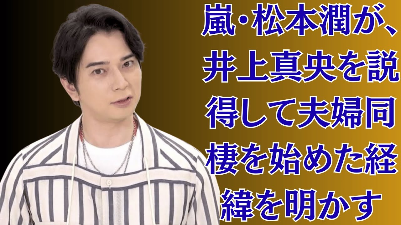 嵐・松本潤が、井上真央を説得して夫婦同棲を始めた経緯を明かす「子供が欲しいし、早く結婚したい」 嵐・松本潤が、井上真央を説得して夫婦同棲を始めた経緯を明かす「子供が欲しいし、早く結婚したい」