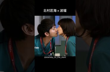 北村匠海×波瑠【#ナイトドクター 】