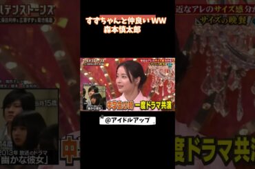 森本慎太郎と広瀬すず  #森本慎太郎 　#sixtones #snowman #アイドル #芸能人