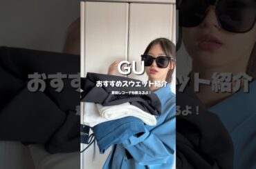 【GUおすすめスウェット‎🤍】今年もGUのスウェットが最高だった✊🏻‪何回か外で着たら部屋着コースになるけど🤣 #ファッション #コーデ#GU
