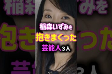 稲森いずみと深い関係にあった芸能人３人#芸能人