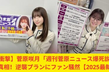 【衝撃】菅原咲月「週刊菅原ニュース爆死説」の真相！逆襲プランにファン騒然【2025最新】
