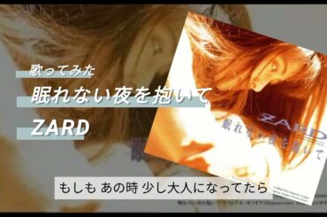 ZARD『眠れない夜を抱いて』歌ってみた