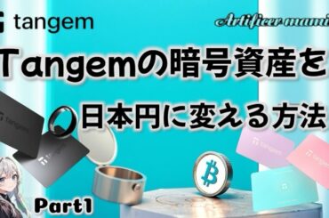 Tangemの暗号資産を日本円に変える方法Part1 How to convert Tangem crypto assets to Japanese yen Part 1