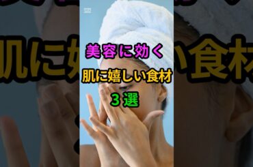 え？これ食べるだけ？美肌に効く驚きの食材3選 #美肌 #美容食材 #美活 #アンチエイジング #スキンケア #透明感 #栄養学