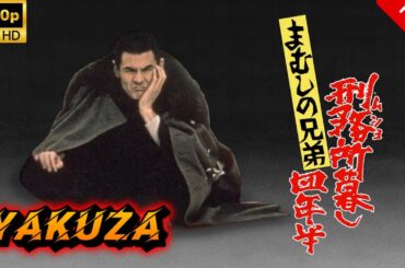【ヤクザ映画】まむしの兄弟 刑務所暮し四年半 🎬🅷🅾🆃🔥 邦画アクション Full HD