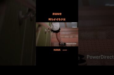 #時をかける少女#原田知世 #映画主題歌#松任谷由実 #角川映画主題歌#いきものがかり#昭和の名曲#懐メロ#昭和の歌謡曲#cover