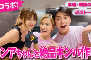 福王寺家にヨンアちゃんがきた！彩野ちゃん初めてのキンパ作りに挑戦！韓国本場のレシピをご紹介しながらトークしました【コラボ】