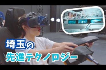 バーチャルリアリティに自動走行？未来と地域を支える埼玉の先進テクノロジー！【いまドキッ！埼玉】2025.9.20放送