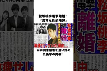 松坂桃李、電撃離婚！「異常な性的嗜好」が戸田恵梨香を追い詰めた衝撃の内幕！#松坂桃李 #戸田恵梨香