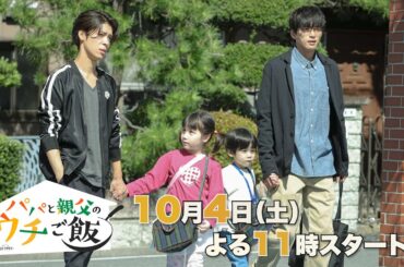 【予告】本編映像解禁《60秒PR》オシドラサタデー「パパと親父のウチご飯」10月4日(土)よる11時スタート