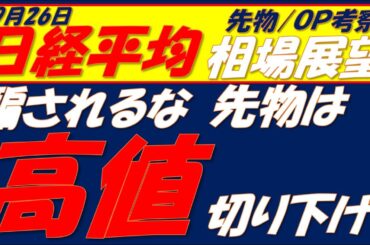 日経平均相場展望250926～   現物は高値切り上げているように見えるが、先物は高値を切り下げている