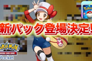 【速報】新パックの実装が決定！【ポケポケ】
