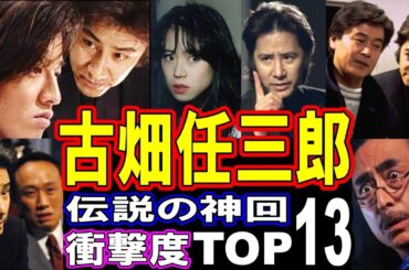 古畑任三郎【伝説の神回】エピソード／人気ランキングTOP13 パート２