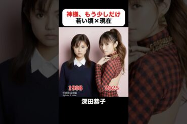 あの頃との再会｜神様、もう少しだけの若い頃×現在 #金城武 #深田恭子 #加藤晴彦 #矢沢心 #仲間由紀恵