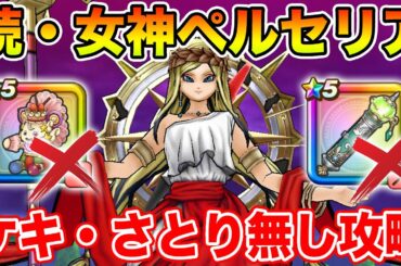 【ドラクエウォーク】続・女神ペルセリア攻略!! ケキちゃん・マホカンタ武器無しでも余裕です!!【DQW】