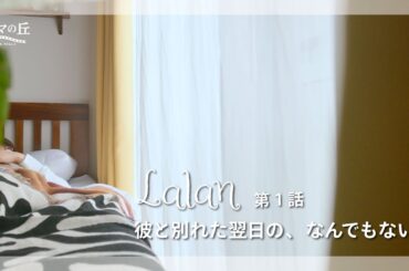 【第1話】ドラマ『Lalan ～彼と別れた翌日の、なんでもない日～』 ｜モノローグドラマ