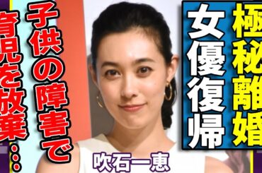 吹石一恵が女優復帰した前に既に福山雅治と極秘離婚していたことを発覚...１年前に離婚を決めたた育児放棄や子供が抱える障害に驚愕...性加害会合に暴露された夫の末路に驚きを隠さない...