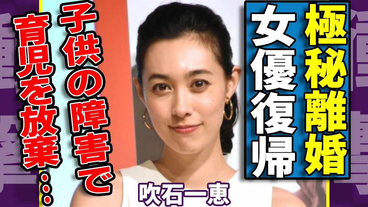 吹石一恵が女優復帰した前に既に福山雅治と極秘離婚していたことを発覚…1年前に離婚を決めたた育児放棄や子供が抱える障害に驚愕…性加害会合に暴露された夫の末路に驚きを隠さない… 吹石一恵が女優復帰した前に既に福山雅治と極秘離婚していたことを発覚...1年前に離婚を決めたた育児放棄や子供が抱える障害に驚愕...性加害会合に暴露された夫の末路に驚きを隠さない...