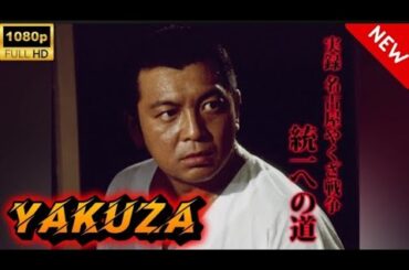 【ヤクザ映画】修羅を征く獅子 🎬🅷🅾🆃🔥 邦画アクション Full HD【ヤクザ映画】修羅を征く獅子 🎬🅷🅾🆃🔥 邦画アクション