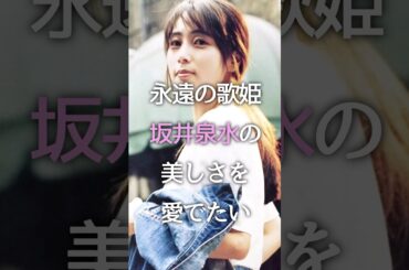 永遠の歌姫 坂井泉水の美しさを愛でたい #坂井泉水 #ZARD #芸能人 #ガルちゃん #shorts