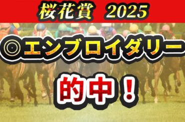 【桜花賞2025】今年は明確に危険な馬がいる？そこで絶対に買う3頭を紹介！