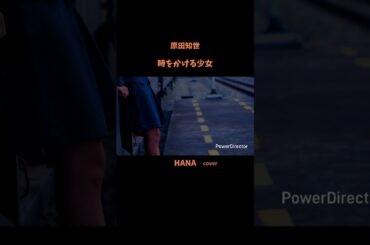 #時をかける少女#原田知世 #映画主題歌#松任谷由実 #角川映画主題歌#いきものがかり#昭和の名曲#懐メロ#昭和の歌謡曲#cover