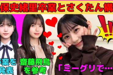 【川﨑桜】卒業発表した久保史緒里/バスったさくたん構文/齋藤飛鳥を参考にしたさくたん/煽りで追い詰められるさくたん/文字起こし（乃木坂46・のぎおび）
