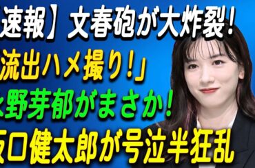 永野芽郁さんと坂口健太郎さんに関する報道が波紋を呼ぶ....