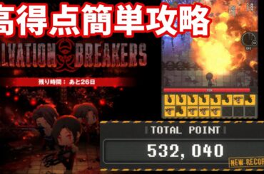 【NIKKE】ミニゲーム SALVATION BREAKERS 高得点簡単攻略 SCORE 532040【勝利の女神：NIKKE】