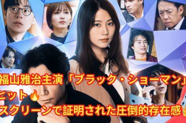 🎬✨福山雅治主演映画「ブラック・ショーマン」大ヒット好発進‼️📈 向かうところ敵ナシか⁉️👉 チャンネル登録して最新ニュースをチェックしてね🔔💖