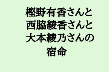 Perfumeの宿命  #perfume #樫野有香 #西脇綾香 #大本綾乃 #かしゆか #あーちゃん #のっち #算命学