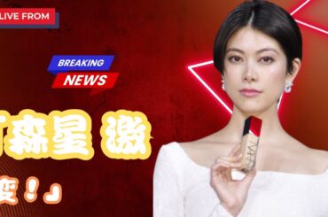 : "森星、新ヘアが話題沸騰！「段々畑ヘア」で圧倒的オーラ全開【J-Star Watch】"#森星 #芸能ニュース #最新ヘアスタイル,",