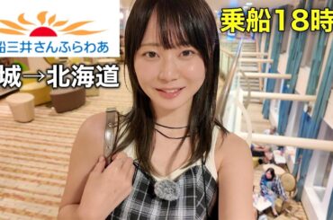 豪華すぎる！？さんふらわあ最安個室でコスパ最高の1人旅を決行しました！！【大洗→苫小牧18時間】